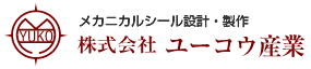 メカニカルシール設計・製作　ユーコウ産業株式会社