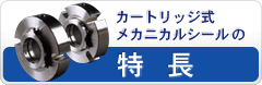 カートリッジ式メカニカルシールの特長