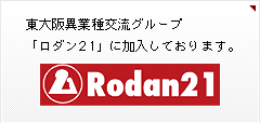 東大阪異業種交流グループ 「ロダン21」に加入しております。