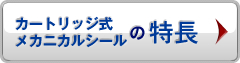 カートリッジ式メカニカルシールの特長