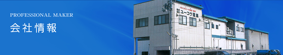 メカニカルシール設計・製作・修理・交換【株式会社ユーコウ産業】会社情報